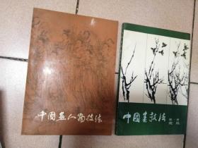 中国画技法（第一册花鸟）、中国画人物技法、荣宝斋画谱（十三）三本合售