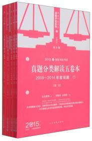 国家司法考试真题分类解读五卷本