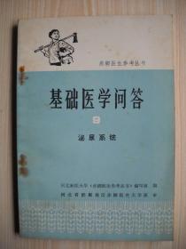 赤脚医生参考丛书《基础医学问答9 泌尿系统》