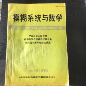 模糊系统与数学 1992年增刊 中国系统工程学会模糊数学与模糊系统委员会第六届学术年会论文选集