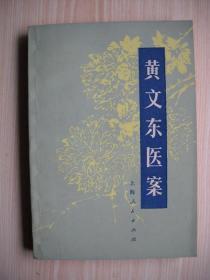 《黄文东医案》