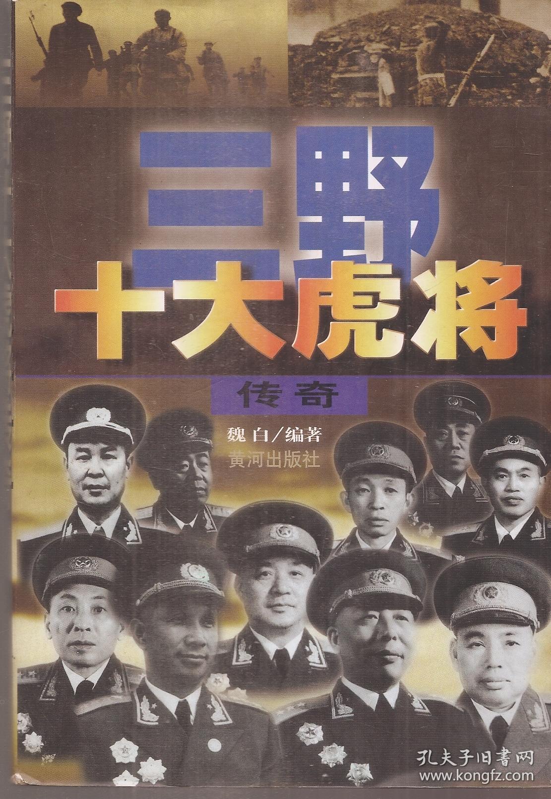 三野十大虎将传奇