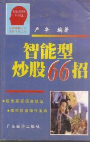 智能理财系列2：智能型炒股66招