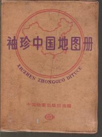 袖珍中国地图册
