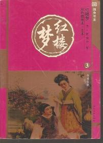红楼梦全5册(双色插图本.全本)