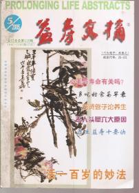 益寿文摘2005年5月（1097-1105期）合订本.总第110辑