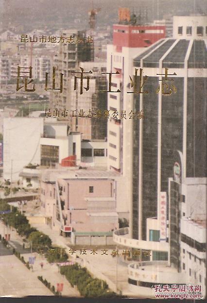 昆山市地方志丛书.昆山市工业志.硬精装.有书衣.印量仅1000册