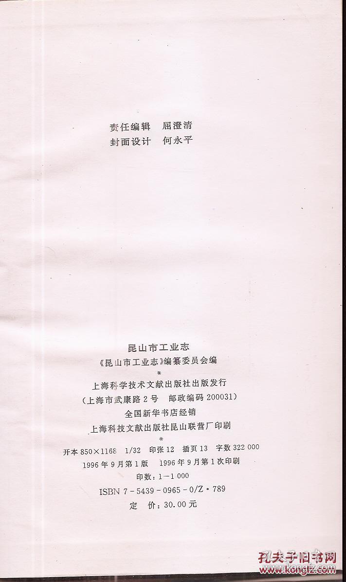 昆山市地方志丛书.昆山市工业志.硬精装.有书衣.印量仅1000册