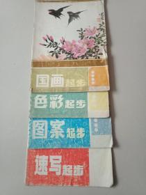 国画起步，色彩起步，图案起步，速写起步，版画起步(5本)