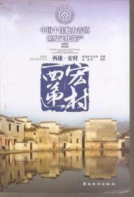 中国十佳魅力古镇世界文化遗产：西递.宏村