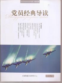 党员经典导读2016年第8期.总第92期