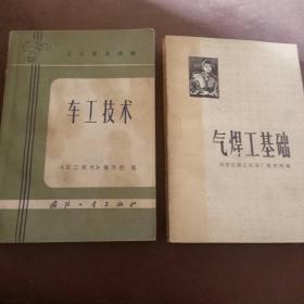 70年代  车工枝术   气焊工基础(2本合售，