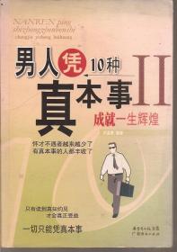 男人凭10种本事成就一生辉煌2