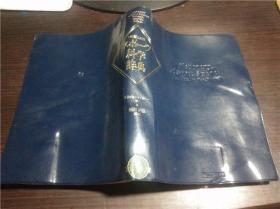 日文日本原版书  日独英仏対照 スポ―ツ科学辞典 朝冈正雄 大修馆 1993年1版 大32开软精装