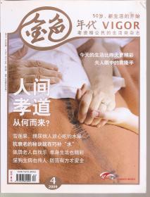 老资格公民的生活类杂志.金色年代2009年第4、5期.总第16、17期.2册合售