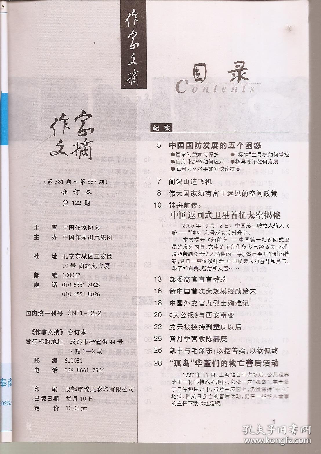 作家文摘2006年10月（第881--887期）合订本.第122期