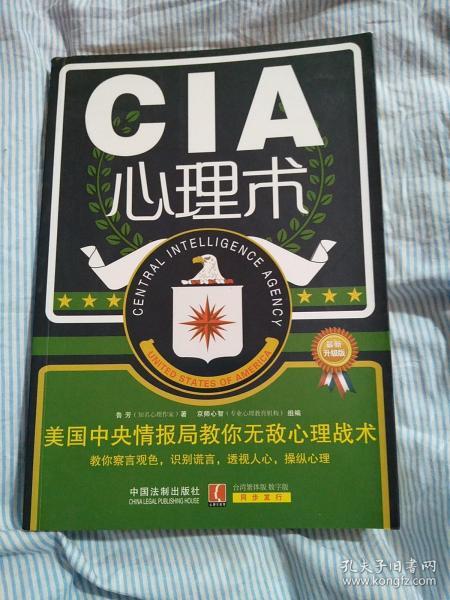 心理学世界·CIA心理术：美国中央情报局教你无敌心理术（最新升级版）