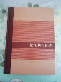 【松江地方志】松江共青团志