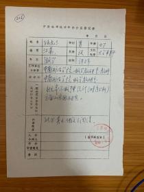 中国概率统计学会会员登记表 中南矿冶学院孙元三