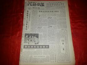 1979年8月3日《沈阳日报》