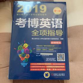 考博英语全项指导（附新东方在线官网大礼包）/2019博士研究生入学考试辅导用书