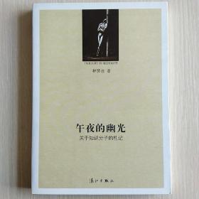 午夜的幽光：关于知识分子的札记(林贤治作品系列)