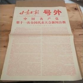 甘肃日报号外 1977年8月20日 中国共产党第十一次全国代表大会新闻公报