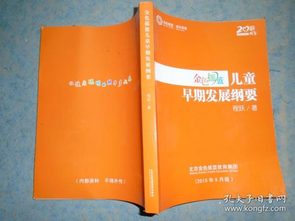 《金色摇篮儿童早期发展纲要》北京金色摇篮教育集团 稀见书 私藏 品佳 书品如图