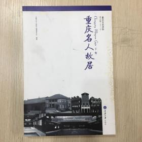 重庆文史资料·重庆名人故居（上、下册》