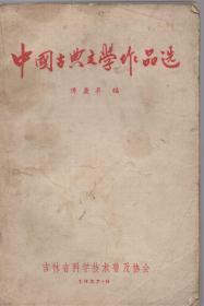 《中国古典文学作品选》【1957年版，品如图】