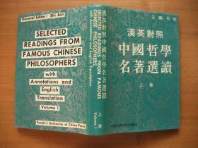 汉英对照中国哲学名著选读（上）【32开精装带书衣】