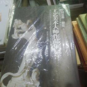 中国瓷都，德化工艺美术大师作品集(上下册)