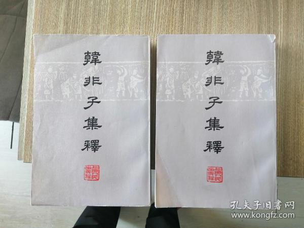 韩非子集释(上下册)