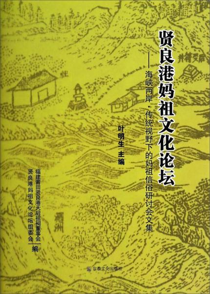 贤良港妈祖文化论坛 : 海峡两岸·传统视野下的妈祖信俗研讨会文集