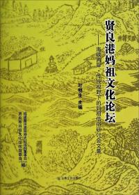 贤良港妈祖文化论坛 : 海峡两岸·传统视野下的妈祖信俗研讨会文集