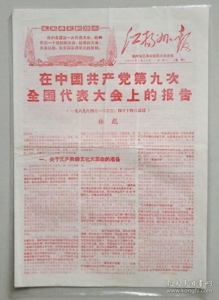 红杨州报喜报1969年4月28日