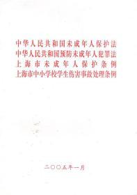 中华人民共和国未成年人保护法.中华人民共和国预防未成年人犯罪法.上海市未成年人保护条例.上海市中小学校学生伤害事故处理条例