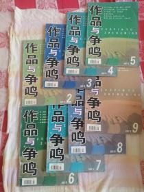 作品与争鸣 2005年2-9期 共8本合售（有图书馆装订眼）