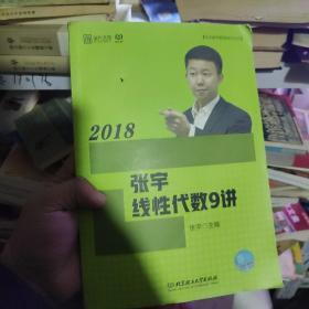 2018张宇线性代数9讲