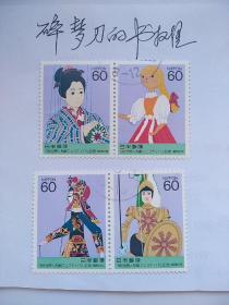 日邮·日本邮票信销·樱花目录编号C1231~1234 1988年世界木偶戏大会纪念 4全连票1-2，,3-4连（经典木偶形象）