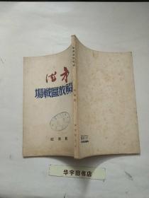 论解放区战场1949年版