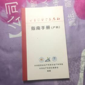 中华医学会杂志社指南手册（产科） 165页！ 库存未使用过！