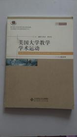 美國(guó)大學(xué)教學(xué)學(xué)術(shù)運(yùn)動(dòng)