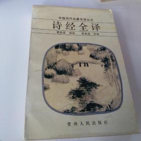 诗经全译