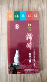 五福忻州旅游手册