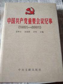 中国共产党重要会议纪事（1921–2001）