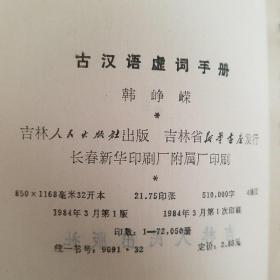 古汉语虚词手册