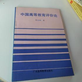 中国高等教育评价论