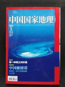 中国国家地理 2012年第5期 总第619期