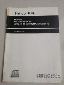 Shinco新科MCD-1620G激光图像卡拉OK组合音响使用说明书